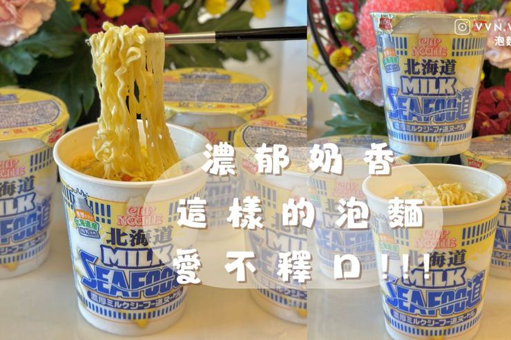 NISSIN日清杯麵➩🇯🇵北海道牛奶海鮮~ 好評推薦 濃郁奶香，是宵夜好夥伴呀!
