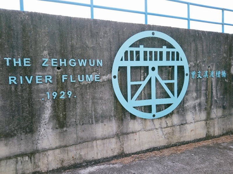 台南市定古蹟嘉南大圳曾文溪渡槽橋，被發現英文銜牌「THE ZEHGWUN RIVER FLUME 1929」中的ZEHGWUN拼錯，應是ZENGWUN（曾文）。圖／胡姓讀者提供