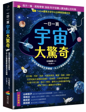 《一日一页宇宙大惊奇：从天文观测到太空探索，大人小孩都想知道的天文知识》。图／商周出版提供