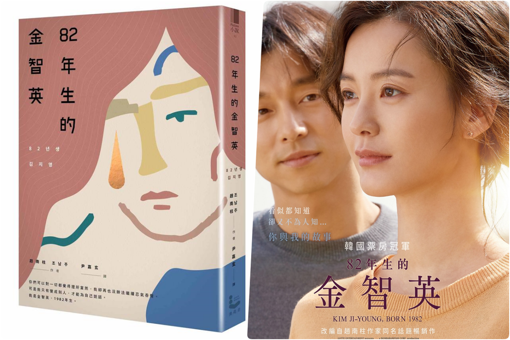 南韓暢銷小說《82年生的金智英》探討家庭主婦的困境，卻被反女性主義者炎上。圖為該...