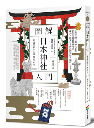 《图解日本神社入门》。图／商周出版提供