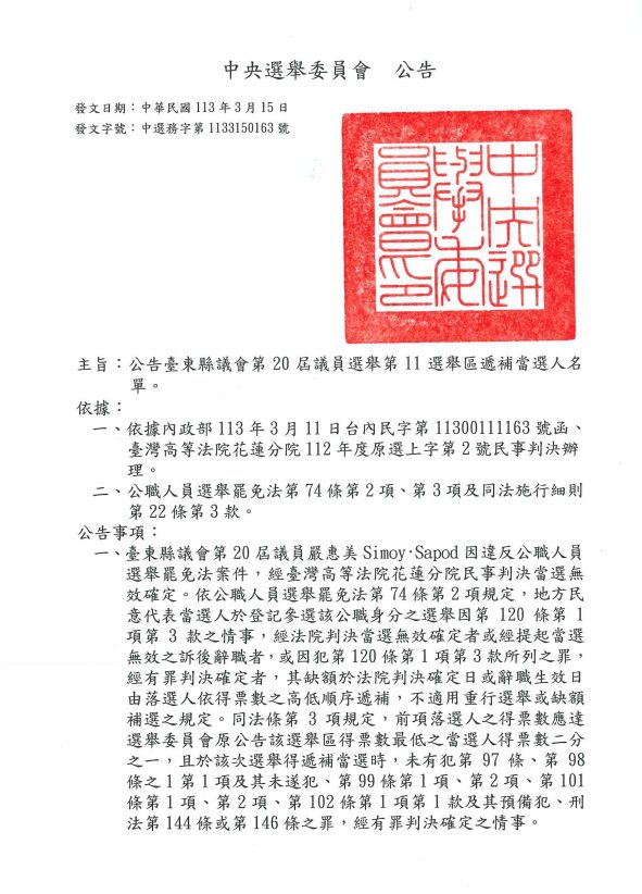 中选会公告，台东县第11选举区议员将由高美珠递补。图／取自中央选委会