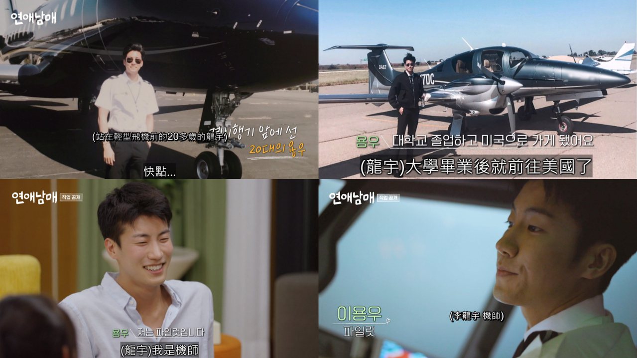 韓國戀綜《戀愛兄妹》龍宇是一名機師飛行員，帥出天際！