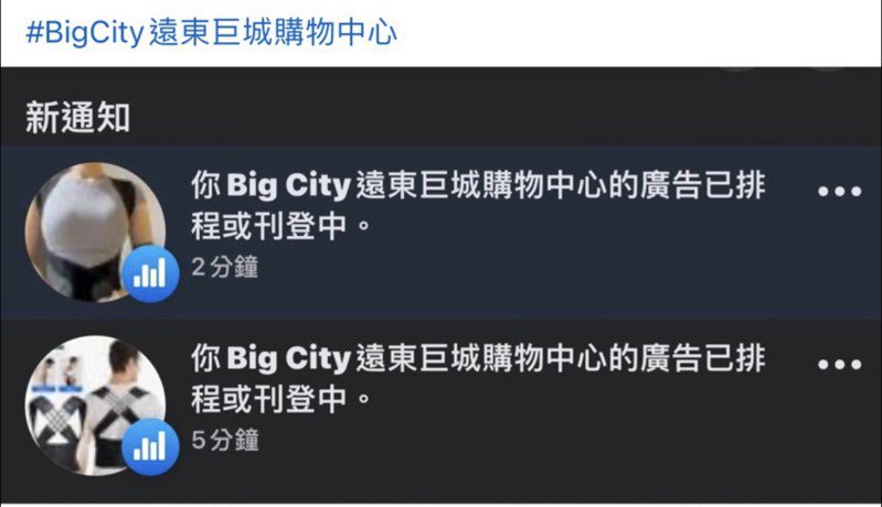 Big City远东巨城购物中心脸书今天凌晨发文，表示脸书帐号差一点就被盗用。记者王骏杰／翻摄自远东巨城购物中心脸书