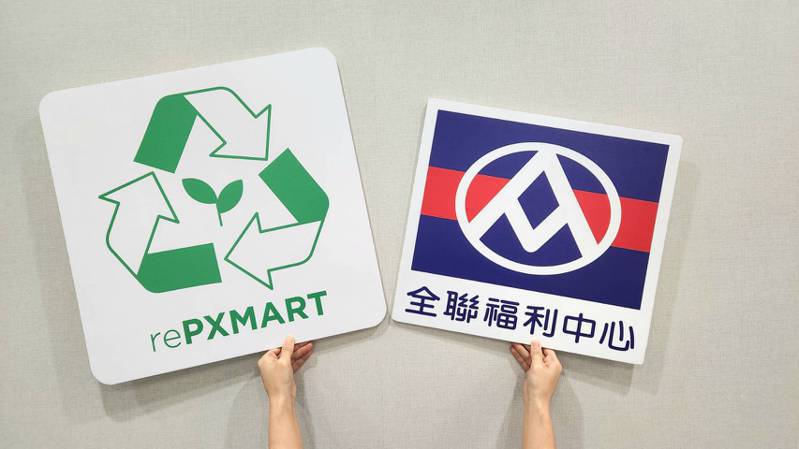 全聯宣布成立「永續委員會」，並亮相全新「rePXMART」永續品牌標誌。圖／全聯福利中心提供