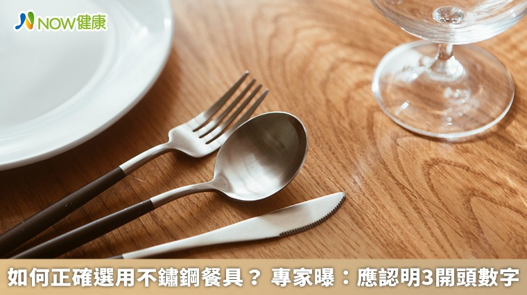 耐碰撞、好清洗的不鏽鋼餐具，是許多人購買環保餐具時的首選材質。 文／NOW健康