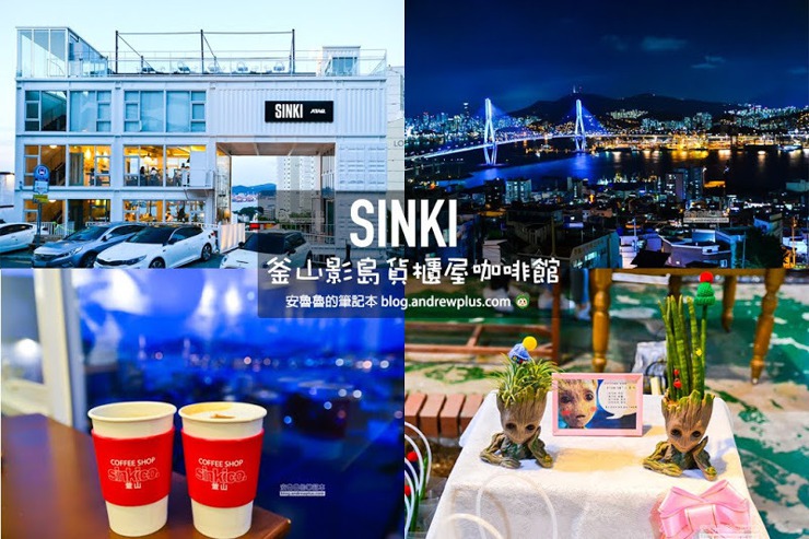 韓國釜山屋頂<u>咖啡館</u> SINKI新起產業-絕美釜山港大橋夜景
