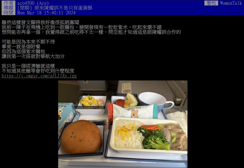 一名旅客直呼，自己第一次搭华航，却因为飞机餐的紫米面包大加分。图／翻摄自PTT
