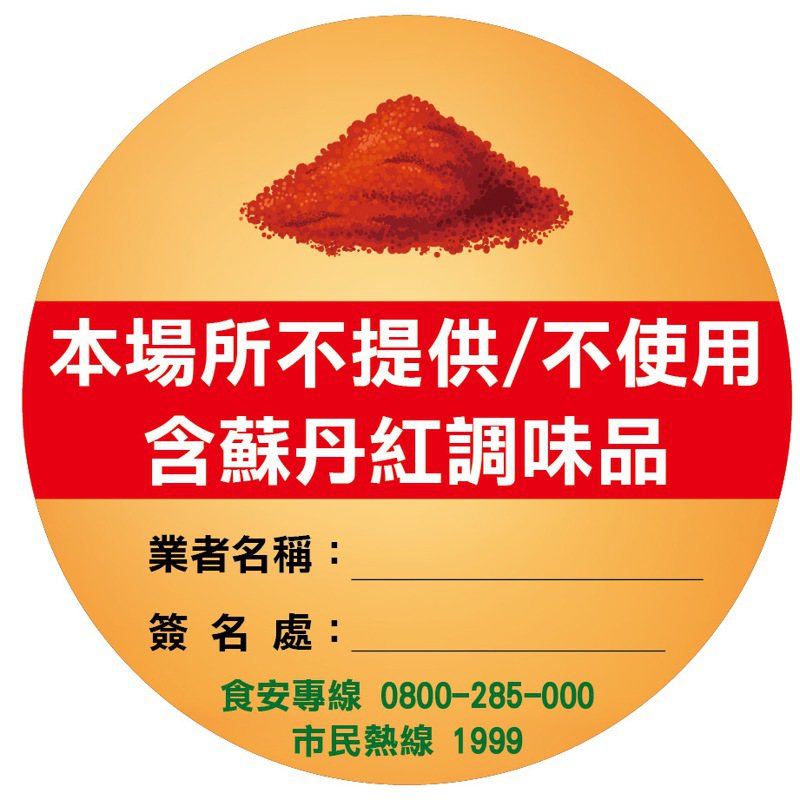 台南市政府日前宣布推動蘇丹紅安全標章，今由市長黃偉哲公布標示圖樣上路，希望讓民眾可安心消費。圖／南市衛生局提供