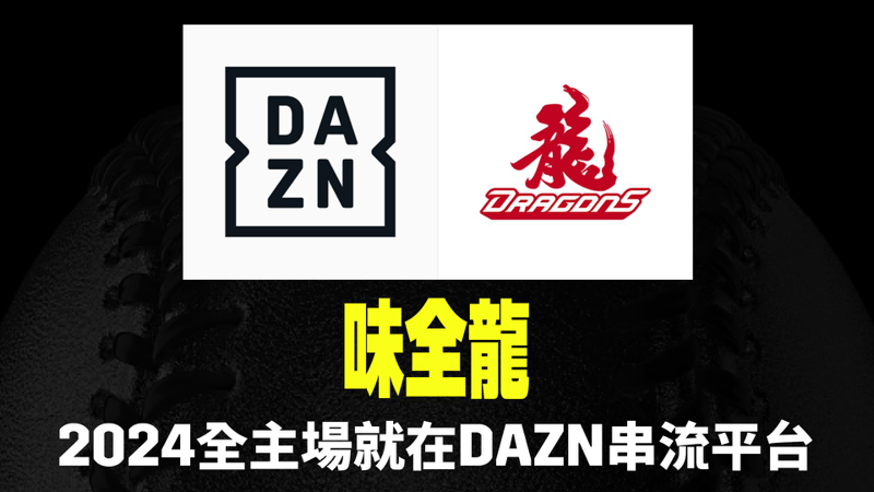 DAZN今天宣布，將在2024球季為台灣球迷帶來味全龍全主場賽事。圖／DAZN提供