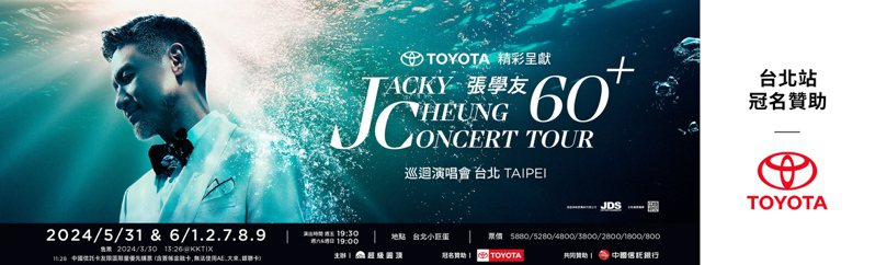TOYOTA邀你一同見證華語歌壇經典傳奇，冠名贊助《張學友60+巡迴演唱會》。圖／業者提供