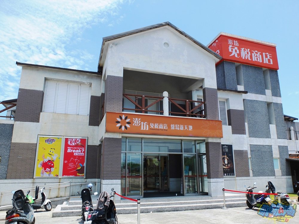澎坊免稅商店「綠島新天地」的開設有助提升地方上的經濟，促進離島旅遊的一大魅力。