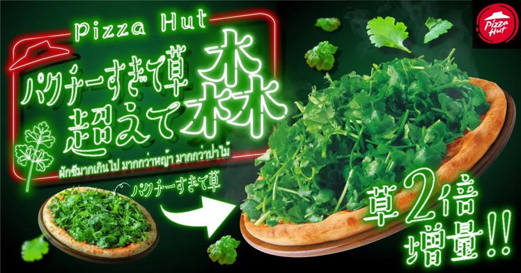日本的必勝客限時推出「香菜森林披薩」。圖／擷取自日本必勝客官網