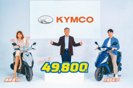 KYMCO旗下兩款熱銷國民神車，首創3月底前以「限時均一價」49,800元搶市。 圖／光陽集團