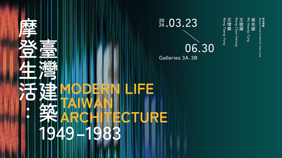 「摩登生活：臺灣建築1949–1983」主視覺。圖片©臺北市立美術館。
