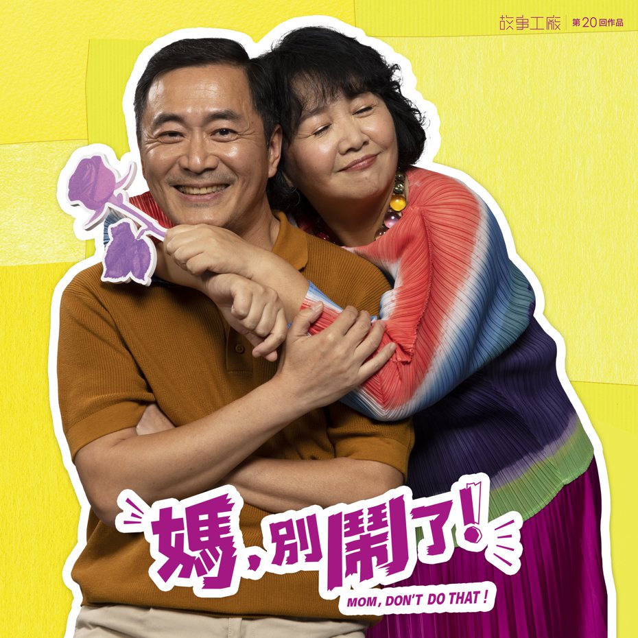 湯志偉(左)和王琄合作舞台劇 「媽，別鬧了！」。圖／故事工廠提供