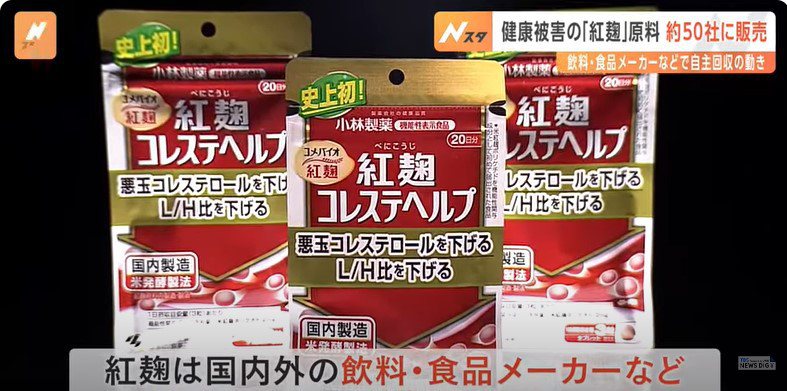 日本小林製藥22日宣布回收含紅麴營養食品，但風波似乎持續延燒。日媒指出，小林製藥生產的紅麴約有80%賣給其他公司，剩下20%為自用。圖／擷取自YouTube