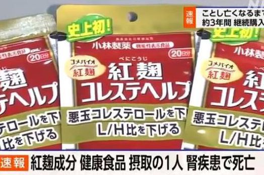 小林製藥26日聲明證實，1名消費者連續近3年購買該公司回收的紅麴保健食品，罹患腎病後不幸身亡，遭質疑其死因是否與服用該產品有關，目前正在調查因果關係。取材自NHK影片