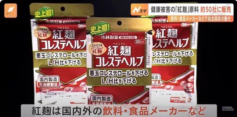 日本近日發生消費者服用小林製藥含紅麴的保健食品後，陸續出現腎臟疾病的問題。（影片截圖）