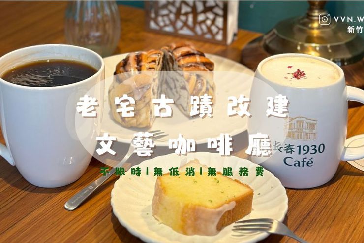 新竹．竹東➩ 長春 1930 café☕️古蹟老宅咖啡廳 復古又文青| 肉桂卷 蛋糕 玫瑰鮮奶茶
