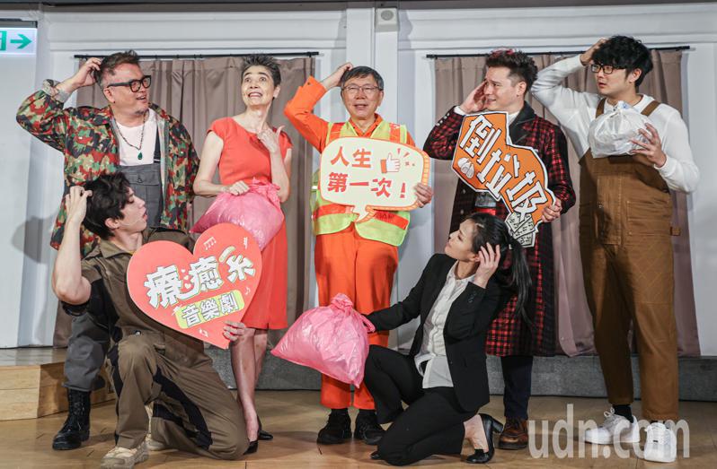 民众党主席柯文哲（中）与演员赖佩霞（后排左二）将一同出演由全民大剧团主导的「倒垃圾」音乐剧。记者曾原信／摄影