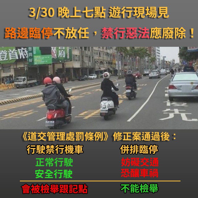 台灣機車路權促進會今晚在立法院外舉辦「路邊臨停不放任，禁行惡法應廢」遊行。圖／台灣機車路權促進會提供