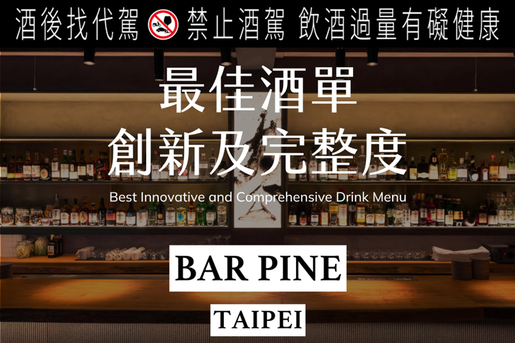 「最佳酒單設計與創意獎」得主是Bar Pine松。圖／PaperPlane酒吧指南提供   提醒您：酒後找代駕！禁止酒駕 飲酒過量有礙健康