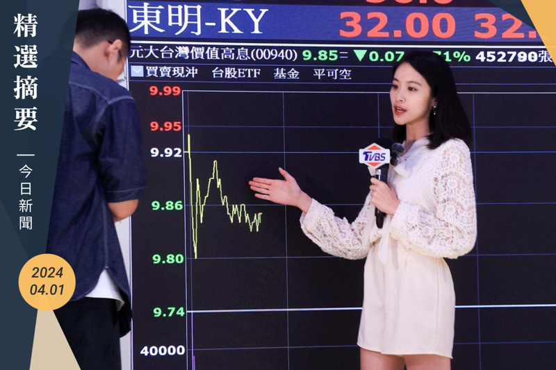 備受矚目的元大台灣價值高息ETF（00940）掛牌首日出師不利，今天以上周五收盤淨值9.92元登板後，股價開平走低，終場下跌0.16元或1.61%，收在9.76元。記者余承翰／攝影