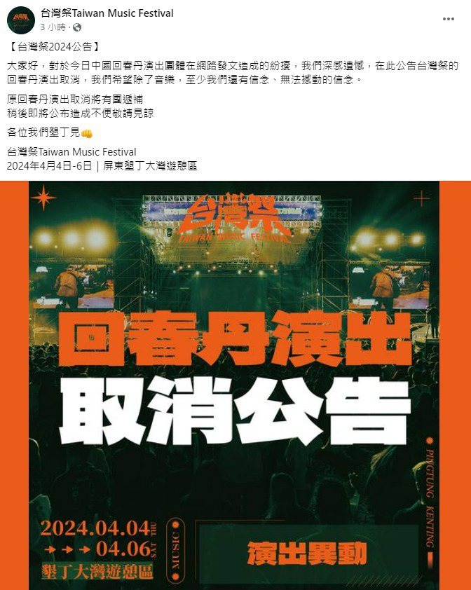 台湾祭Taiwan Music Festival宣布回春丹演出取消。图／截自脸书／台湾祭Taiwan Music Festival