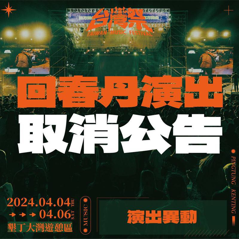 台灣祭Taiwan Music Festival宣布回春丹演出取消。圖／截自臉書／台灣祭Taiwan Music Festival