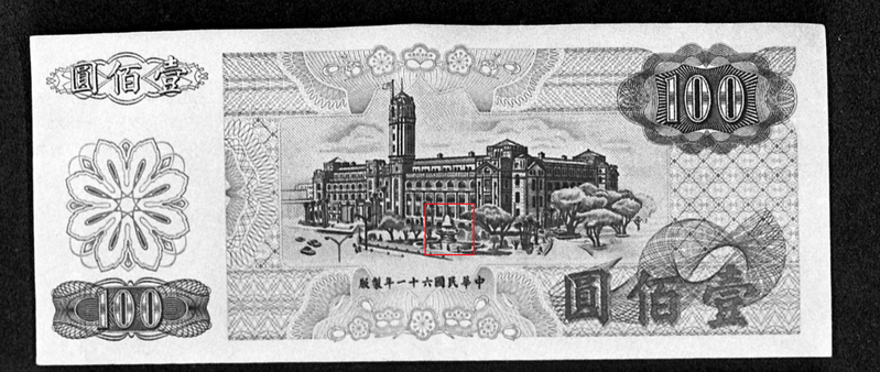 百元台幣紙鈔。圖／聯合報系資料照(1977/04/22  段雲生攝影)