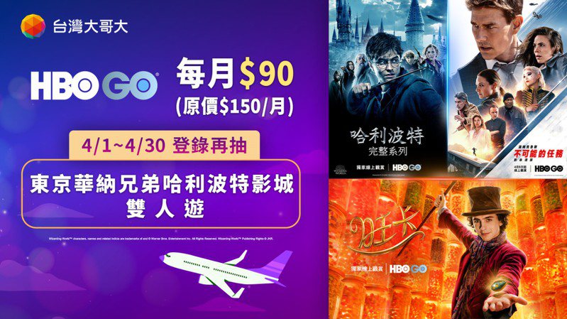 台湾大哥大HBO GO方案每月只要90元，再抽东京华纳兄弟哈利波特影城双人游。图／台湾大哥大提供