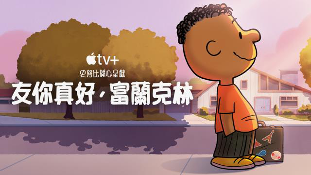 Apple TV+的「亲子专区」为各年龄层的儿童提供娱乐与具有教育意义的原创内容。图／苹果提供
