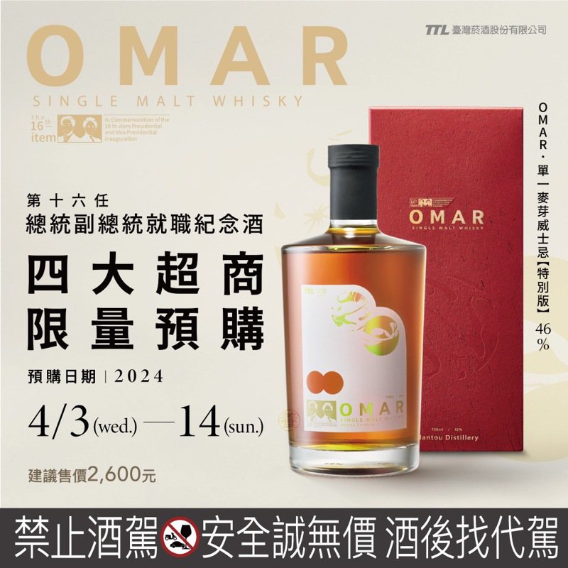 第十六任总统副总统就职纪念OMAR单一麦芽威士忌特别版，以「养／文化」。图／台湾烟酒公司提供   ※ 提醒您：禁止酒驾 饮酒过量有碍健康  