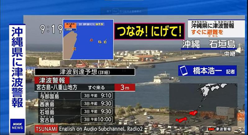 台灣稍早發生有感地震，日本氣象廳已發布海嘯警報，宮古島、八重山地區和沖繩本島地區預計會出現波高3公尺海嘯。取自NHK