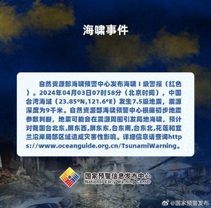 大陸自然資源部對台灣強震發布海嘯警報！   自然資源部微信號
