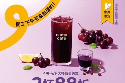 連假後開工優惠 cama café連續兩天「2杯88折」