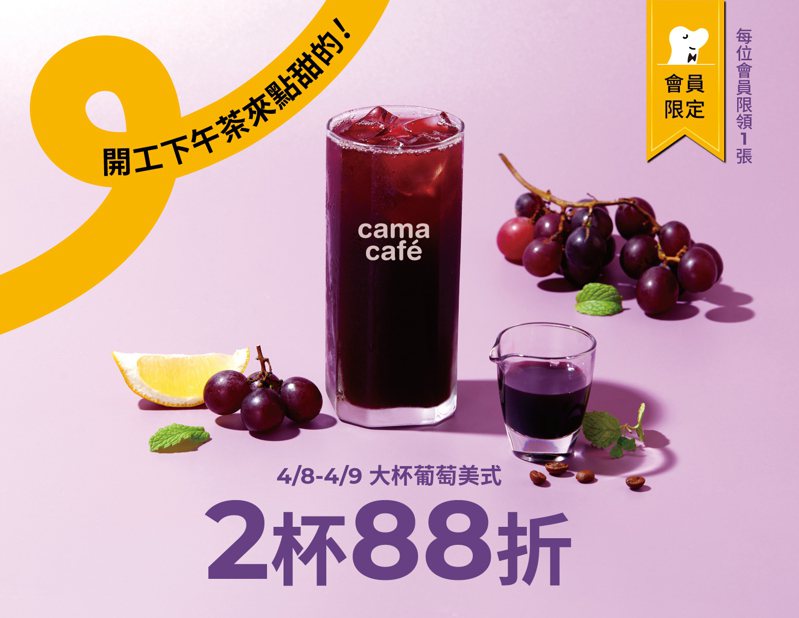 連假開工後，cama café連續兩天大杯葡萄風味美式2杯88折優惠。圖/cama café提供