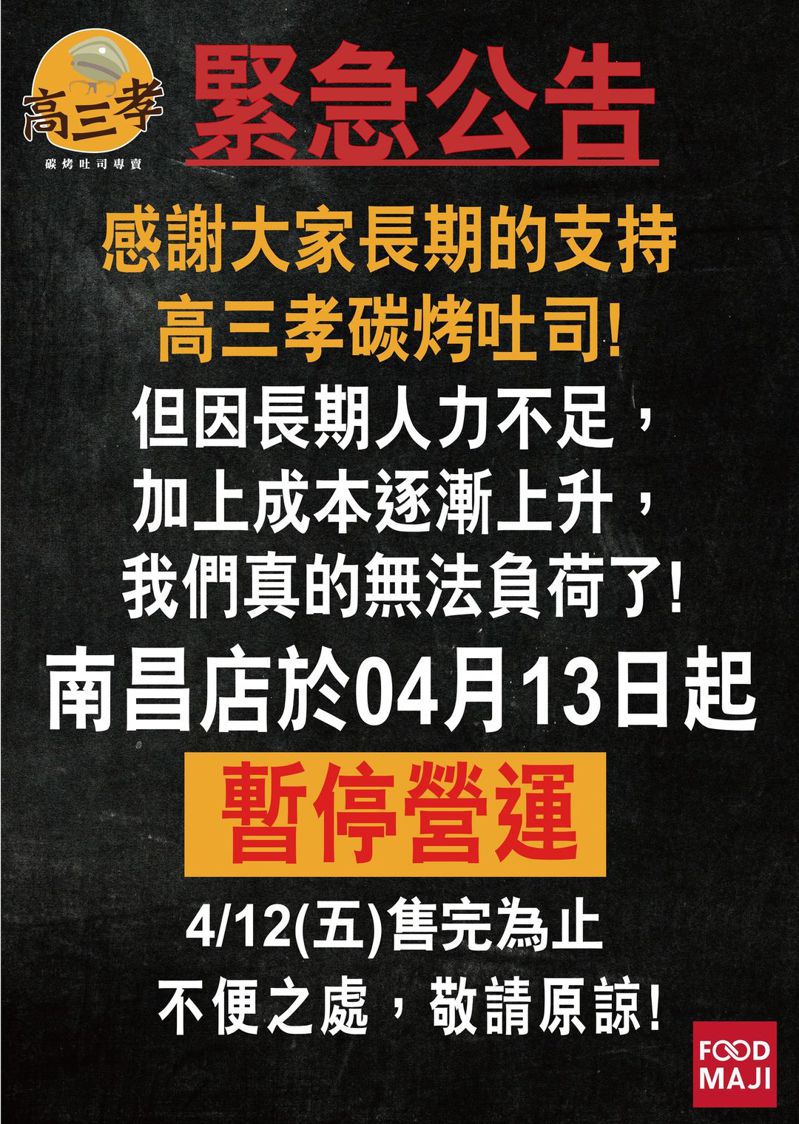 「高三孝碳烤吐司」南昌总店宣告将于4月13日起停业。图／摘自高三孝碳烤吐司FB粉丝团