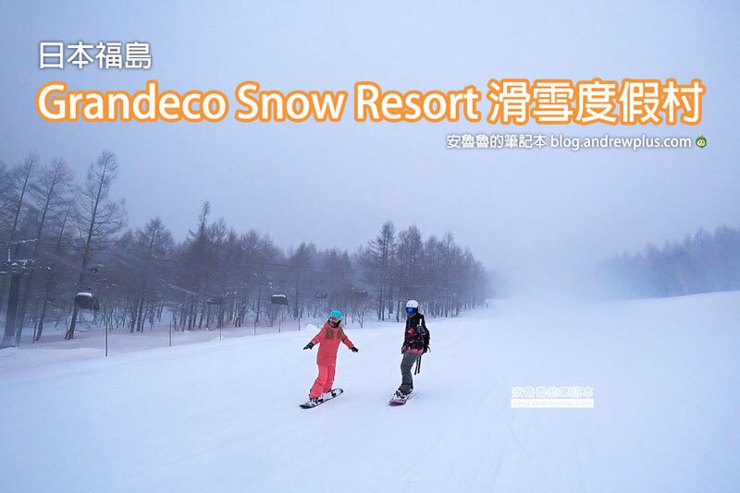 <u>日本</u>東北福島滑雪場 Grandeco Snow Resort 初學者滑雪天堂