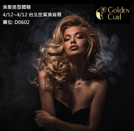 Golden Curl/攤位D0602