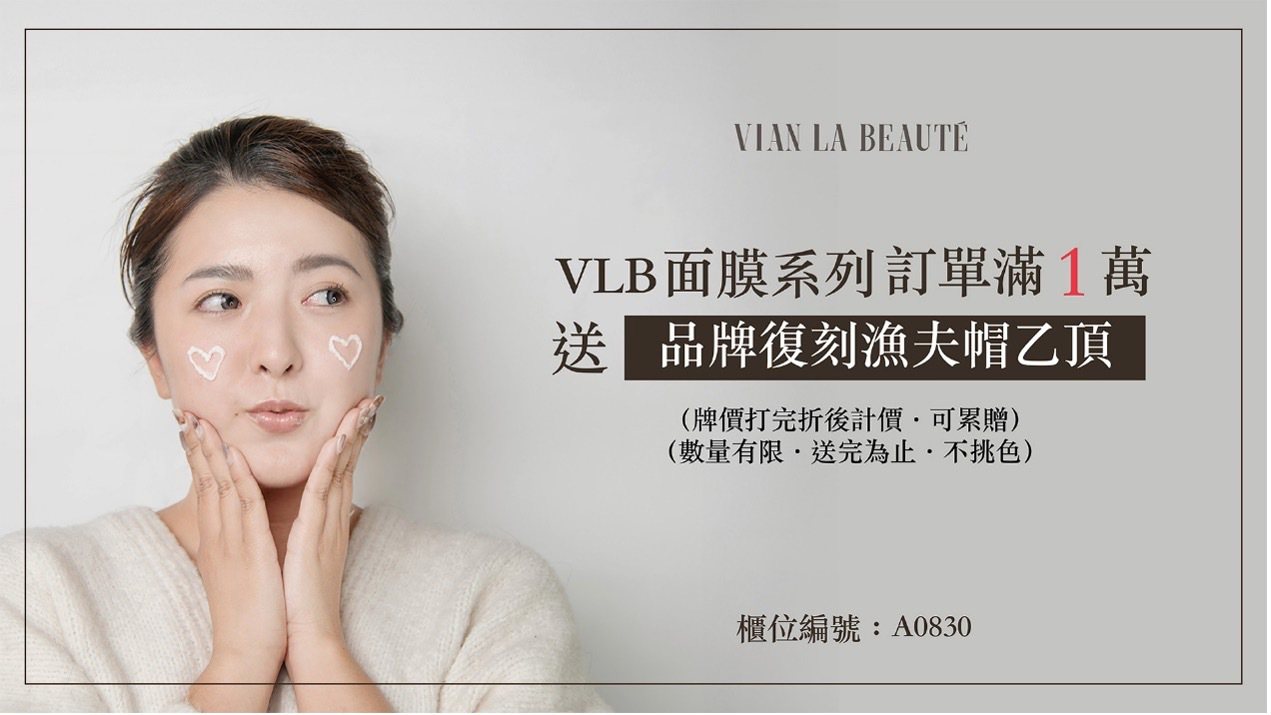 Vian la BEAUTÉ專為亞洲人設計的熱蠟品牌 漢芳療/ 攤位A0830