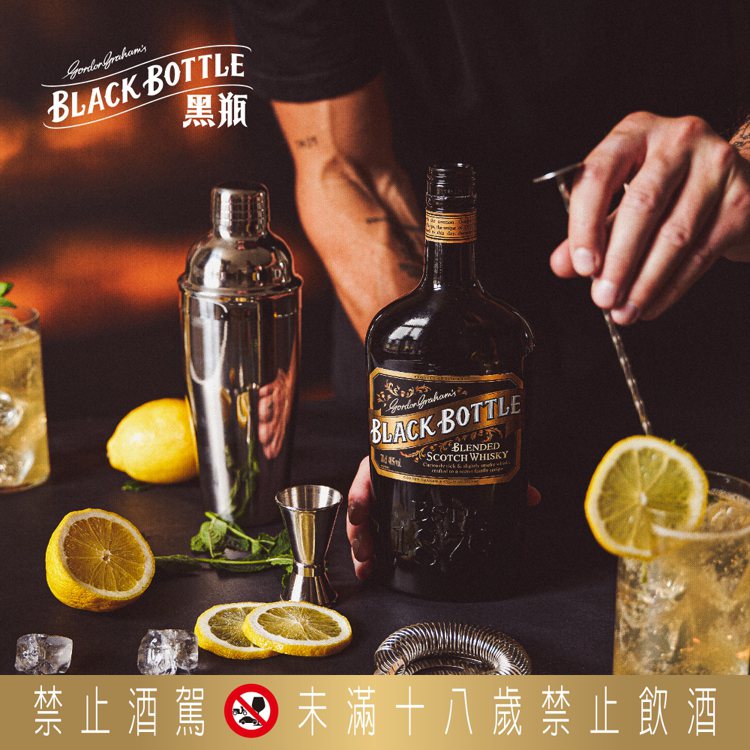 純飲外，「Black Bottle黑瓶」亦可加冰、做High Ball或調酒。圖／品牌提供  ※ 提醒您：酒後找代駕！禁止酒駕 飲酒過量有礙健康  