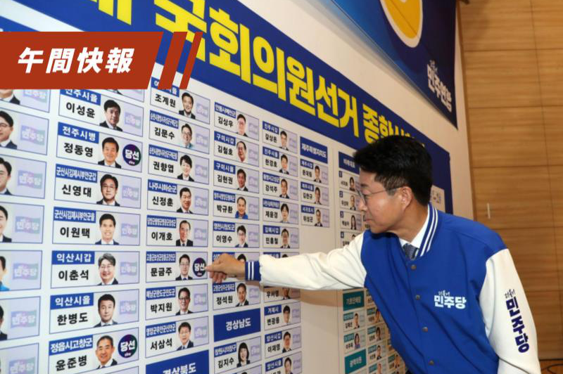 南韓10日舉行國會選舉，最大在野黨共同民主黨獲得壓倒性勝利，新一屆國會將維持朝小野大局面。歐新社