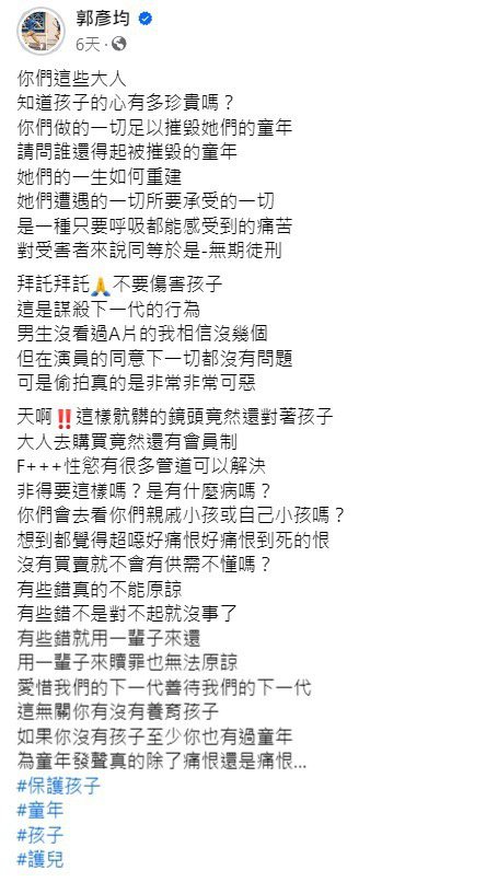 郭彦均6日还发文公开谴责拍摄、持有未成年性影片的事件。 图/摘自脸书