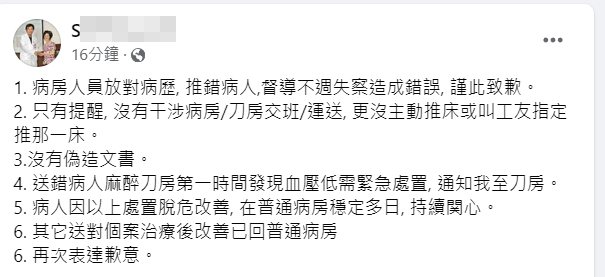 医师陆希平今晚在脸书发出声明，指称是「病房人员放对病历，推错病人，督导不周失察造成错误，谨此致歉」。图／读者提供