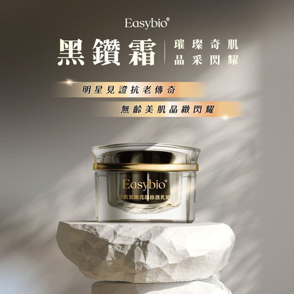 罗丽芬Easybio黑钻霜（奇肌紧致亮颜修护乳霜）50mL原价2,980元、展场特价1,280元。图／主办单位提供