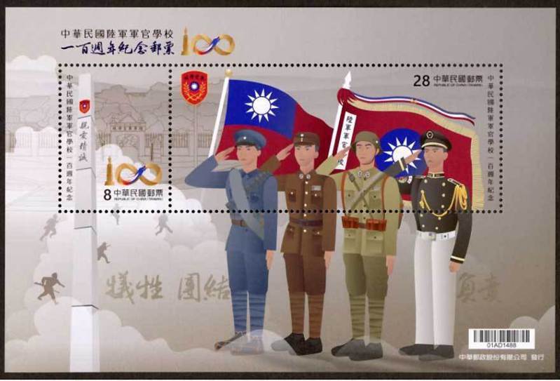 中華郵政發行陸軍軍官學校一百週年紀念郵票，文案對國家論述有相當不同於近年官方的論述，從肯定黃埔百年的「繼往開來」，連結上中華民國逾百年的「國祚綿延」。 圖／中華郵政公司提供