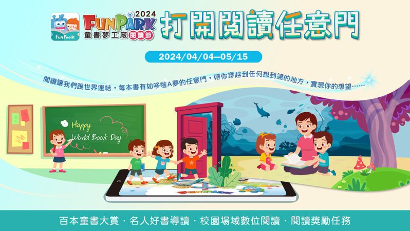 中華電信子公司智趣王舉辦「FunPark數位閱讀節」活動，推出百本童書大賞及免費校園場域。圖／智趣王提供