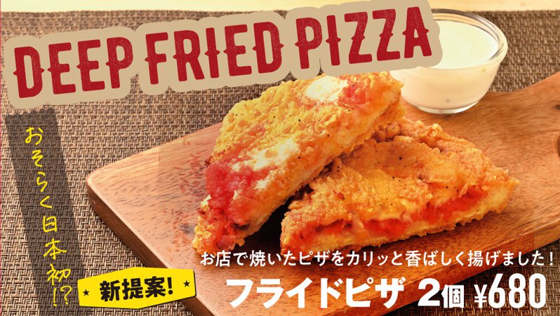 日本關西一間連鎖披薩店推出熱量十足的「炸披薩」。圖擷自PIZZA-SAINT-TROPEZ官方網站